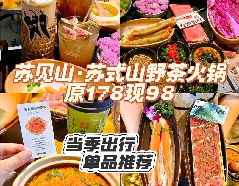 苏见山·苏式山野茶火锅·蟹黄面 - 苏州市旅游 1