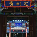 万山楼 - 张家口市旅游 缩略图 8