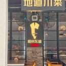 眉州东坡·川菜(鸿寿坊店) - 上海市旅游 缩略图 9