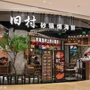 旧村·砂锅焗海鲜·源自东海渔村(世纪汇店) - 上海市旅游 缩略图 9