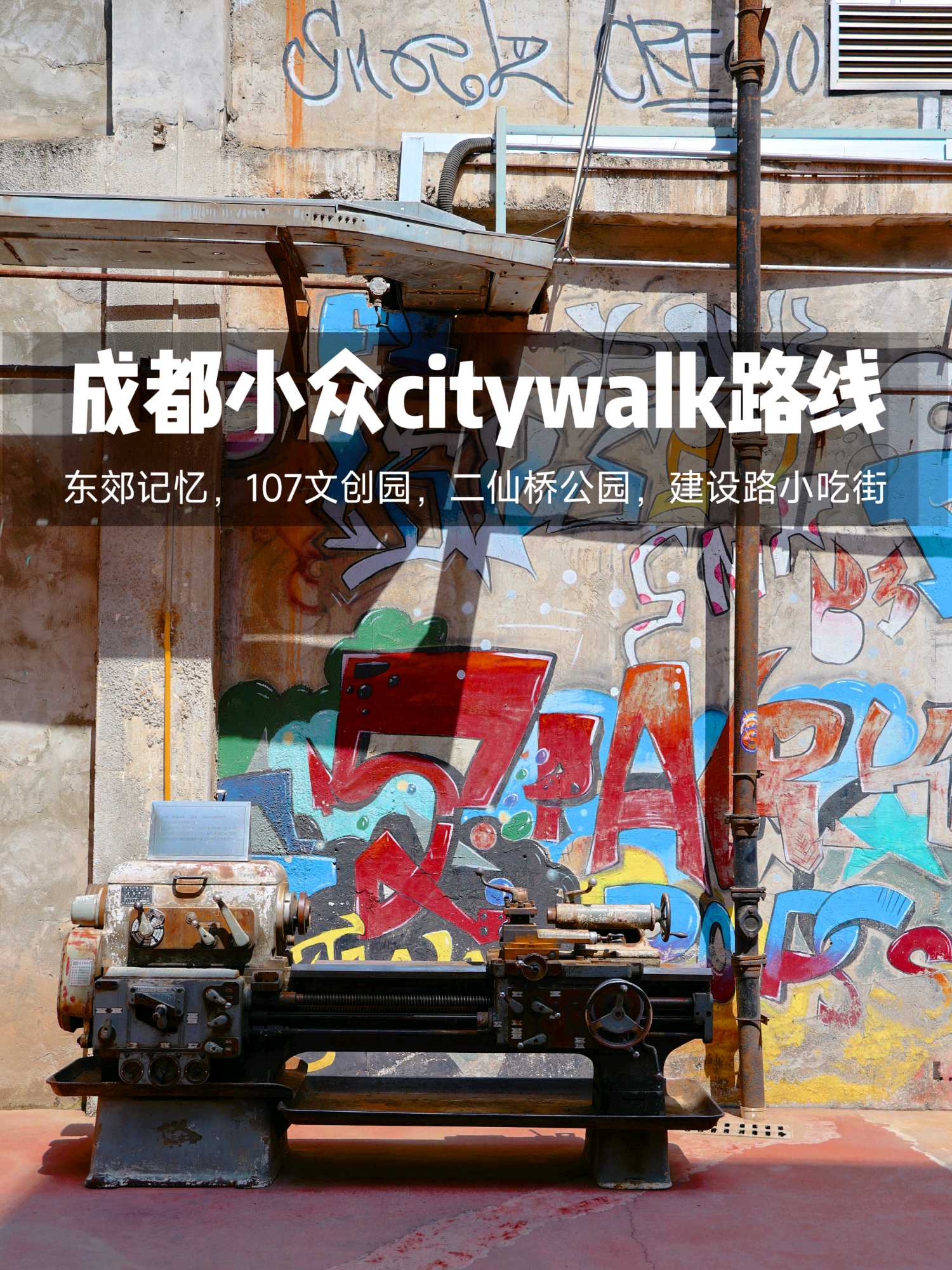 东郊记忆 - 成都市旅游