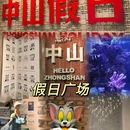 孙文西路步行街 - 中山市旅游 缩略图 4