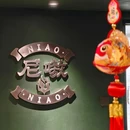 尼嗷·融合烧鸟 - 上海市旅游 缩略图 8