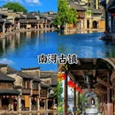 南浔古镇景区 - 湖州市旅游 缩略图 2