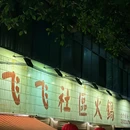 飞飞社区火锅 - 重庆市旅游 缩略图 7