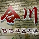 飞飞社区火锅 - 重庆市旅游 缩略图 9