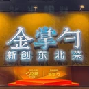 金掌勺东北菜(五道口店) - 北京市旅游 缩略图 9