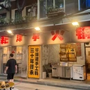 锅粑洋芋饭 - 重庆市旅游 缩略图 7