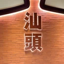 山禾里·潮汕菜 - 杭州市旅游 缩略图 3