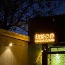 202艺术园区 - 大连旅游 缩略图 9