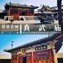 真武庙 - 张家口市旅游 缩略图 1