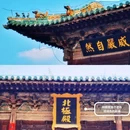 真武庙 - 张家口市旅游 缩略图 7