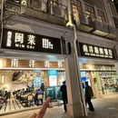 上海豫园 - 上海市旅游 缩略图 1