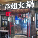 萍姐火锅·公路夜市(未央国际店) - 西安市旅游 缩略图 4