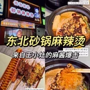 王小灶砂锅麻辣烫东北炸串 - 上海市旅游 缩略图 1