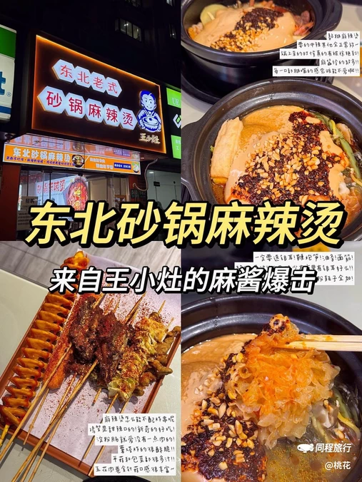 王小灶砂锅麻辣烫东北炸串 - 上海市旅游