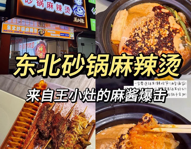 王小灶砂锅麻辣烫东北炸串 - 上海市旅游 1