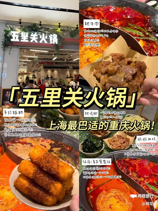 五里关火锅(上海总店) - 上海市旅游