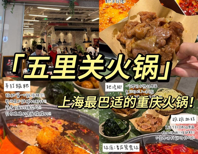 五里关火锅(上海总店) - 上海市旅游 1