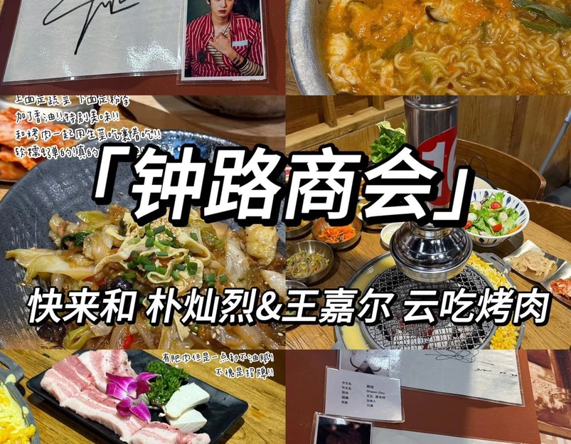 钟路商会韩国料理烤肉(井亭天地生活广场店) - 上海市旅游 1