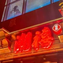 潮禧·潮汕菜·潮汕老字号(松江富悦店) - 上海市旅游 缩略图 5