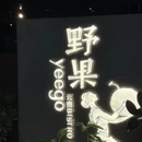 野果yeego(杭州万象城店) - 杭州市旅游 缩略图 9