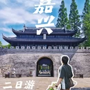 嘉兴站 - 嘉兴市旅游 缩略图 1