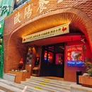 新会路 - 上海市旅游 缩略图 9