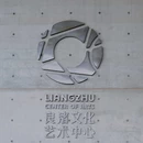 杭州万科良渚文化艺术中心 - 杭州市旅游 缩略图 9
