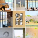 杭州万科良渚文化艺术中心 - 杭州市旅游 缩略图 1