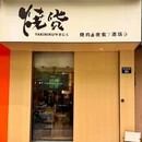 烧货·YAKINIKU(杭州店) - 杭州市旅游 缩略图 9