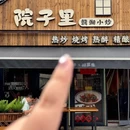院子里赣湘小炒 - 杭州市旅游 缩略图 9