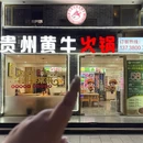 贵州黄牛火锅烤肉 - 杭州市旅游 缩略图 9