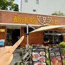 都来吃樊喽 - 上海市旅游 缩略图 7