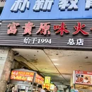 富贵原味火锅 - 成都市旅游 缩略图 8