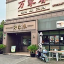 万家春(威宁路店) - 上海市旅游 缩略图 9