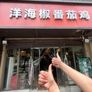 洋海椒番茄鸡(弹子石店) - 重庆市旅游 缩略图 9