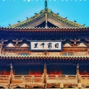 蔚县玉皇阁 - 张家口市旅游 缩略图 1