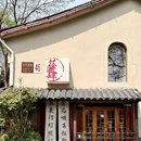 花食酒肆·新中式烤肉(小河直街店) - 杭州市旅游 缩略图 8