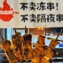 久旦鲜串烧鸟(滨河汇店) - 杭州市旅游 缩略图 3