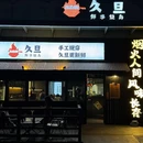久旦鲜串烧鸟(滨河汇店) - 杭州市旅游 缩略图 9