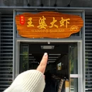 王婆大虾(万达广场店) - 杭州市旅游 缩略图 9