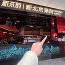 新京韵新北京火锅(杭州城北万象城店) - 杭州市旅游 缩略图 9