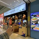 鱼笙记.湘派烤鱼(五一广场店) - 长沙市旅游 缩略图 9