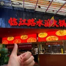 临江路水派火锅(观音桥店) - 重庆市旅游 缩略图 9