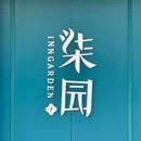 柒园·三十年创意杭帮菜(龙湖滨江天街店) - 杭州市旅游 缩略图 9