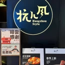 杭儿风餐厅(来福士店) - 杭州市旅游 缩略图 8