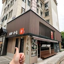 橘焱胡同烧肉夜食(彭城大院店) - 徐州市旅游 缩略图 8