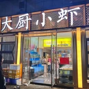 大厨小虾餐厅(宇雷路店) - 丽水市旅游 缩略图 9