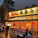老马扎市井小火锅(丽水莲都店) - 丽水旅游 缩略图 8